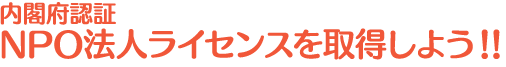 内閣府認証NPO法人ライセンスを取得しよう