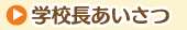 学校長あいさつ